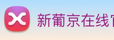 新葡京在线官网 Logo
